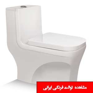 تصویر برای دسته  توالت فرنگی ایرانی